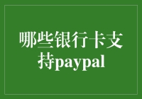 支持PayPal的银行卡有哪些？