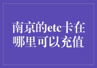 南京ETC卡充值指南